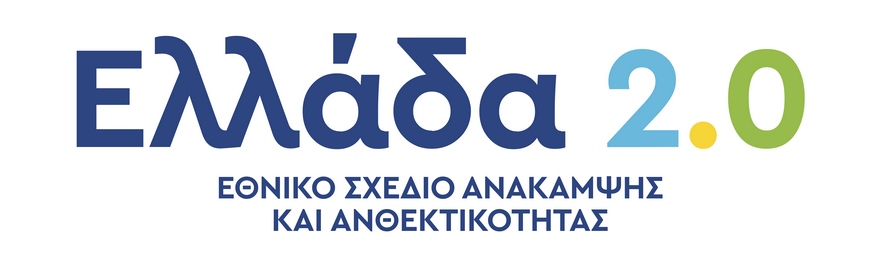 ΤΑΜΕΙΟ ΑΝΑΚΑΜΨΗΣ ΕΛΛΑΔΑ 2.0