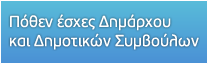 Πόθεν έσχες Δημάρχου και Δημοτικών Συμβούλων