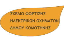 Σχέδιο Φόρτισης Ηλεκτρικών Οχημάτων